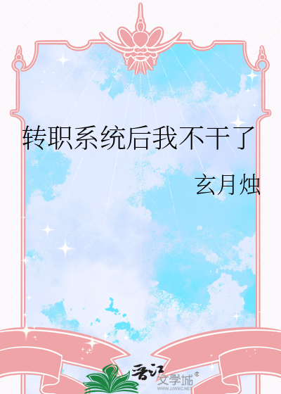 转职系统后我不干了