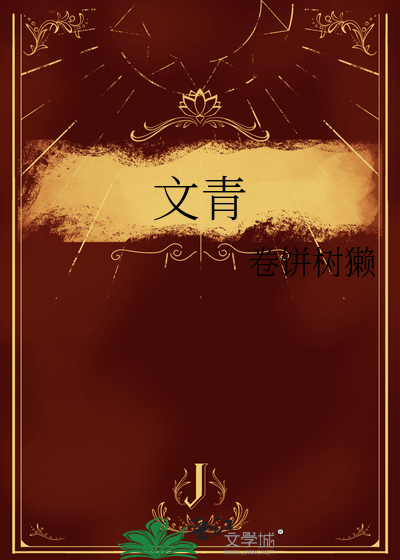 文青