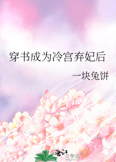 穿书成为冷宫弃妃后
